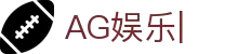 AG官方网站-AG真人游戏娱乐平台